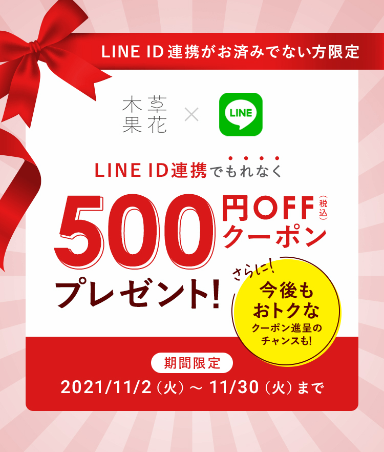 LINE ID連携でもれなく500円OFFクーポンプレゼント