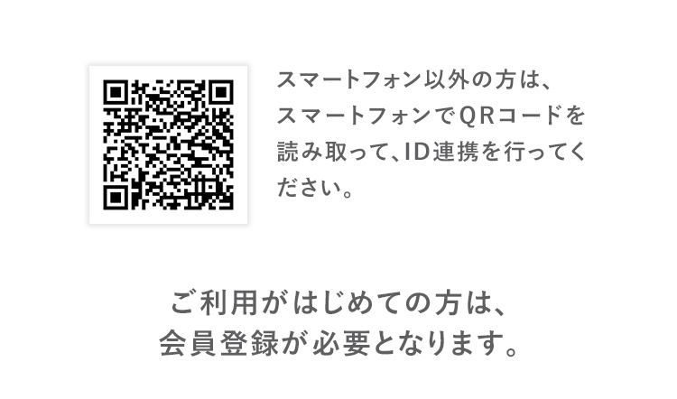 スマートフォン以外の方は、スマートフォンでQRコードを読み取って、ID連携を行ってください。