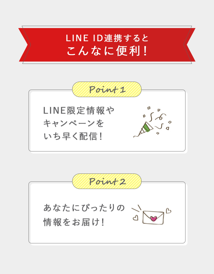 LINE ID連携するとこんなに便利！