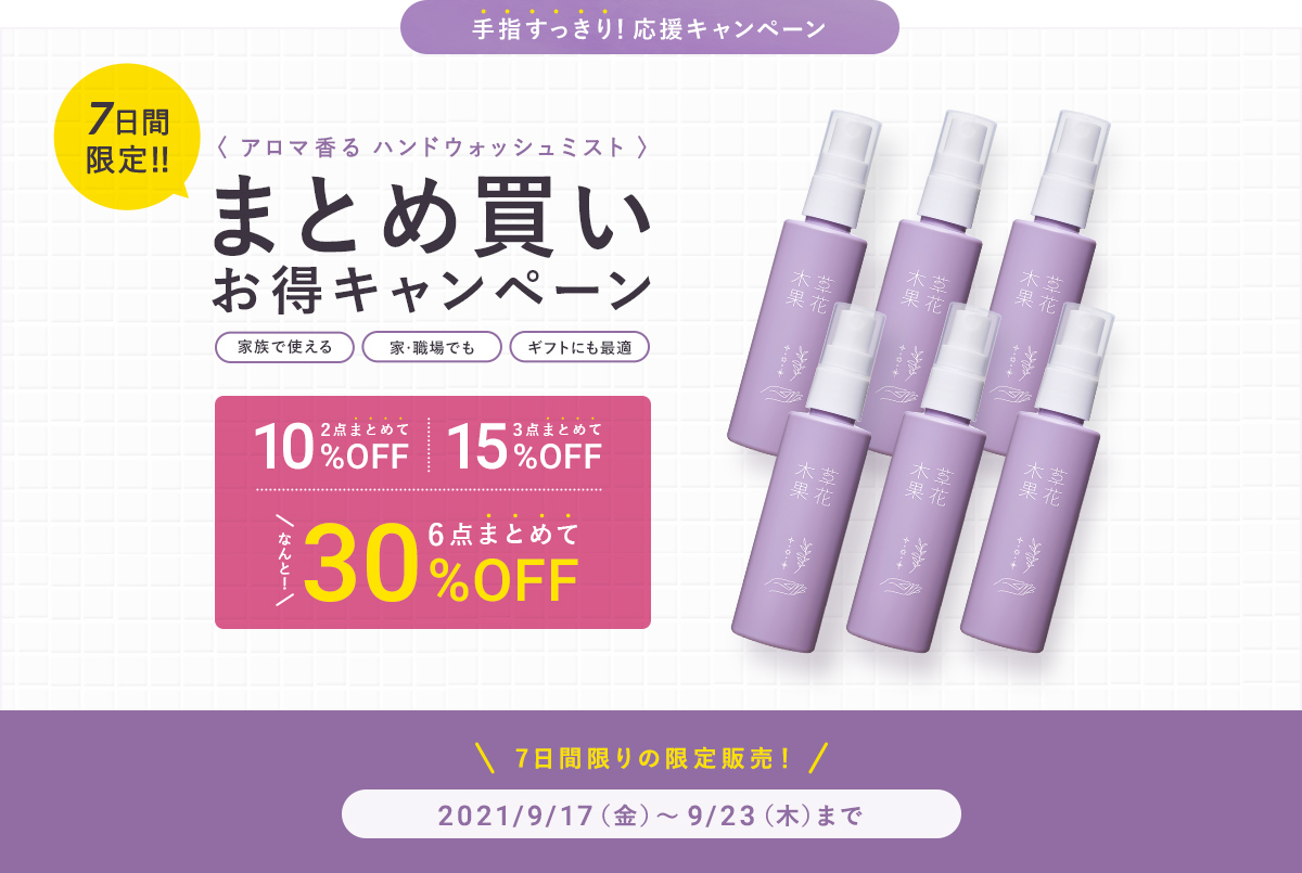 3点よりどりまとめ割 20%OFF キャンペーン