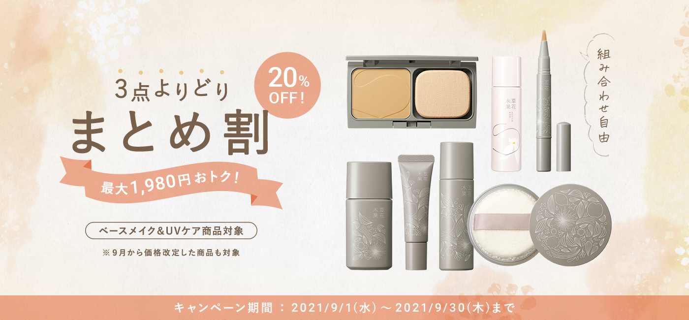 3点よりどりまとめ割 20%OFF キャンペーン