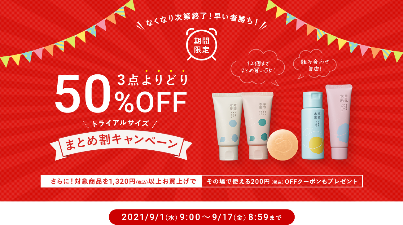 3点よりどりまとめ割 50%OFF キャンペーン