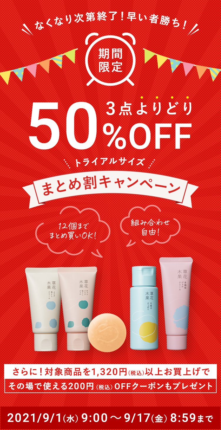 3点よりどりまとめ割 50%OFF キャンペーン