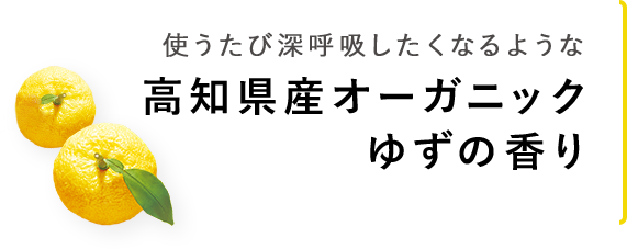 高知県産オーガニックゆずの香り