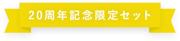 20周年記念限定セット