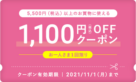 1,100円 OFFクーポン全員にプレゼント！