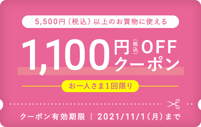 1,100円 OFFクーポン全員にプレゼント！