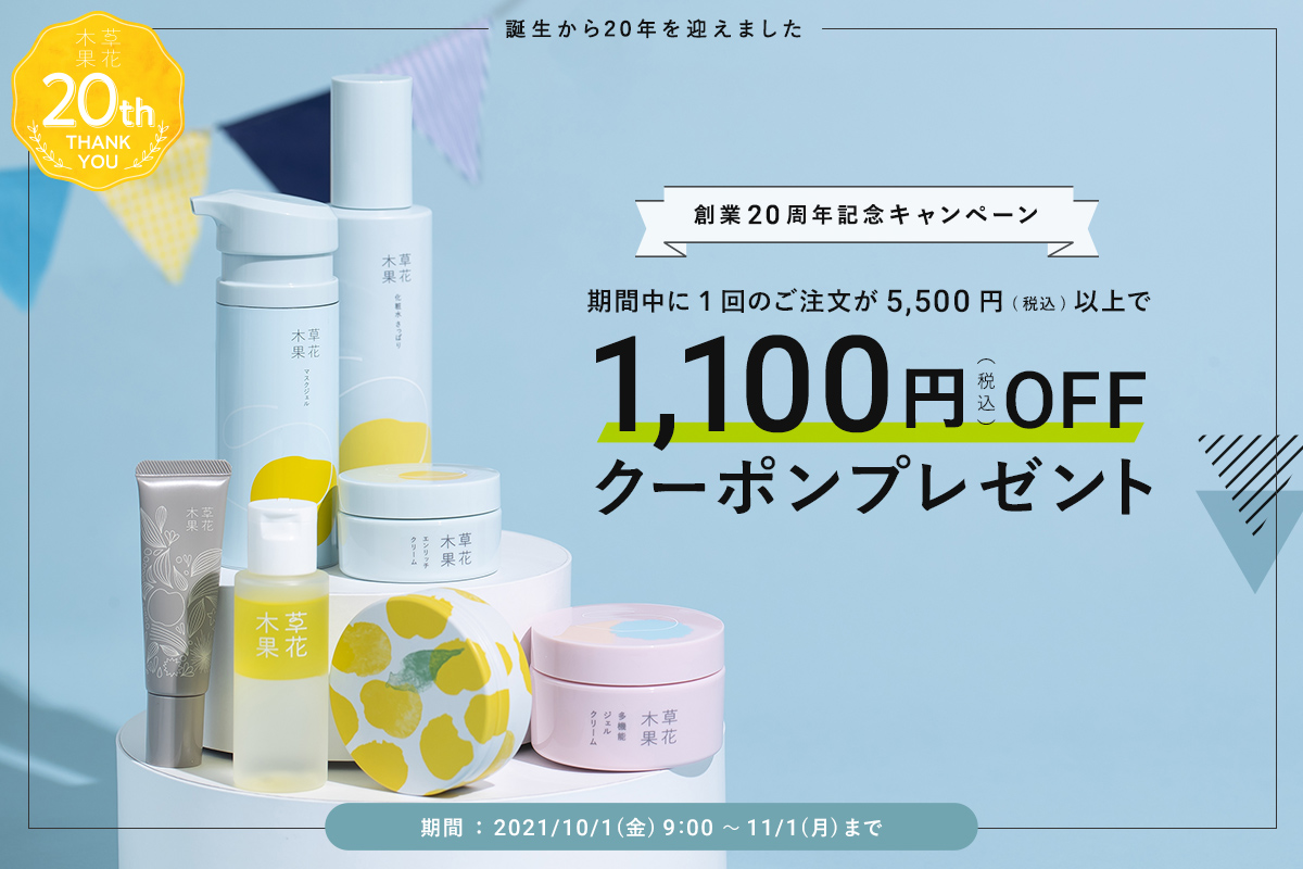 創業20周年記念キャンペーン期間中に1回のご注文が5,500円(税込)以上で1,100円 OFFクーポンプレゼント