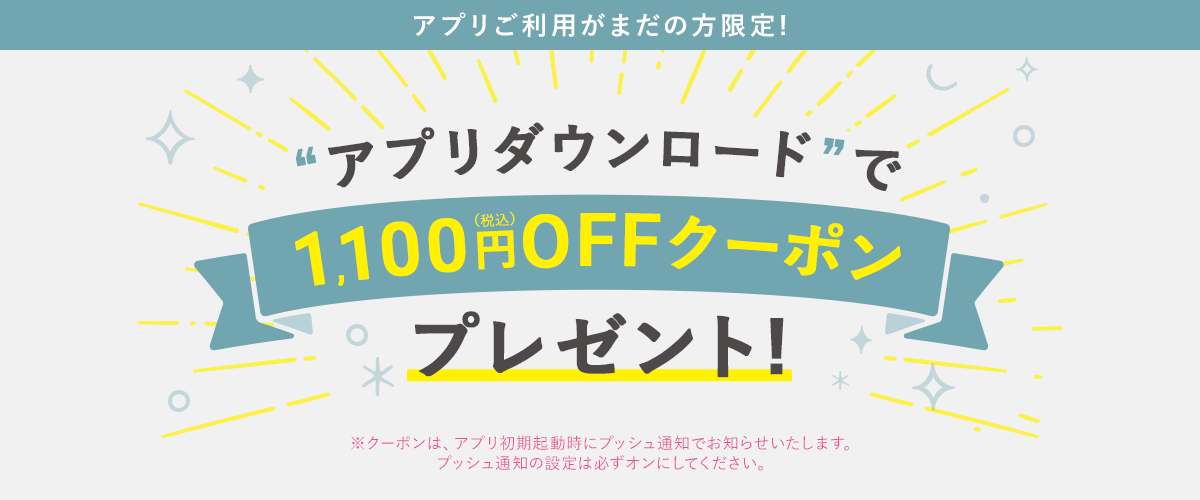 アプリダウンロードで1100円OFFクーポンプレゼント!