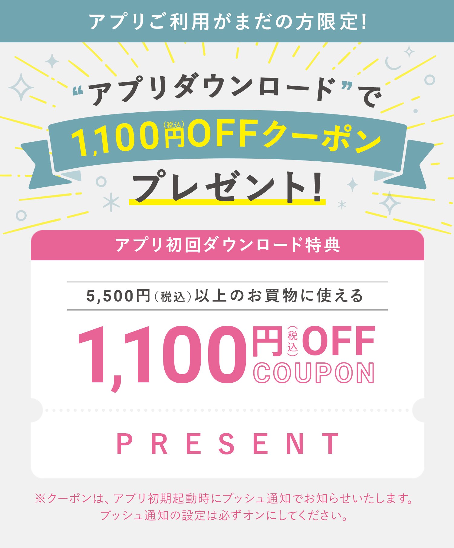 アプリダウンロードで1100円OFFクーポンプレゼント!