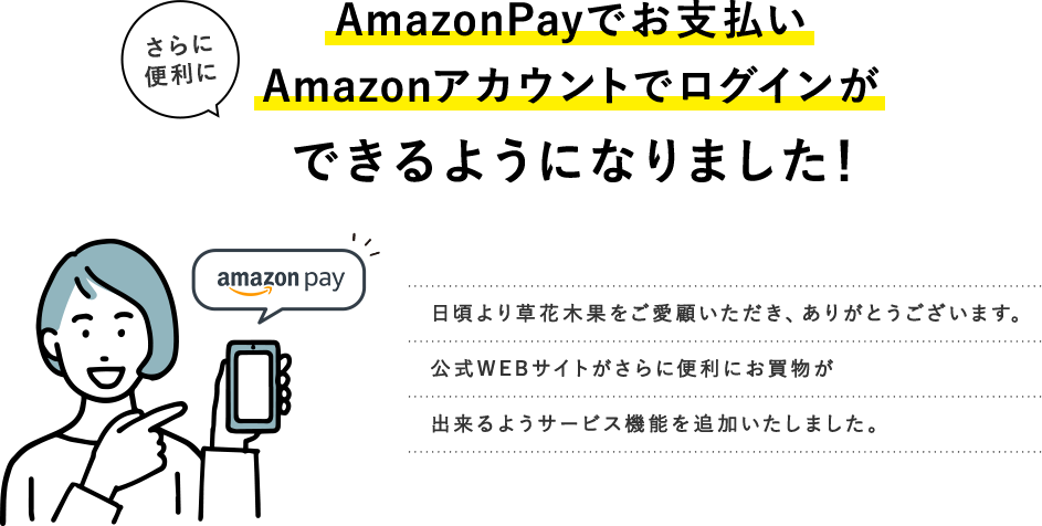 AmazonPayでのお支払い・Amazonアカウントでログインができるようになりました！