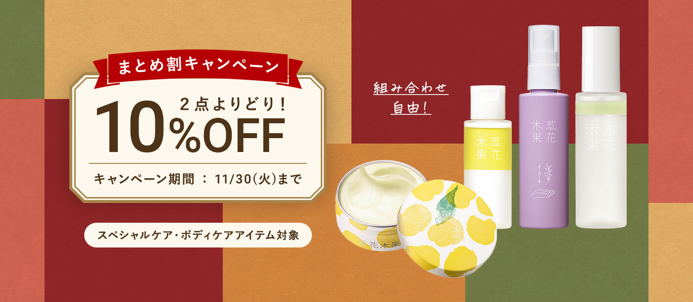 2点よりどりまとめ割 10%OFF キャンペーン