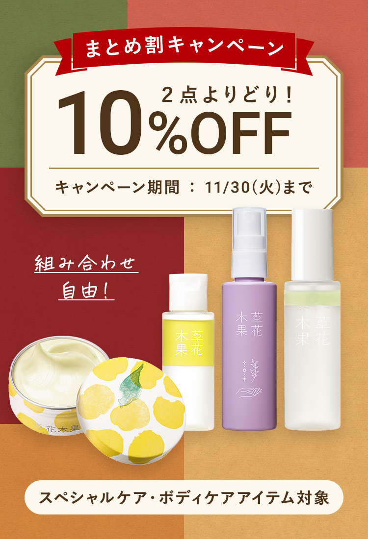 2点よりどりまとめ割 10%OFF キャンペーン