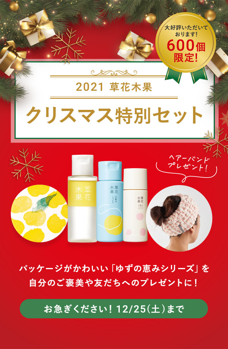 【数量限定】2021 草花木果 クリスマス特別セット