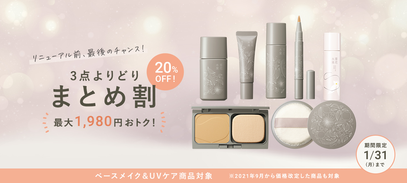 3点よりどりまとめ割 20%OFF キャンペーン