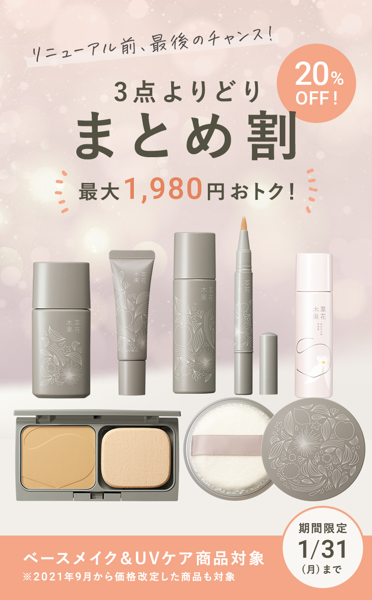 まとめ割20%OFFキャンペーン / 草花木果<公式> 自然派化粧品