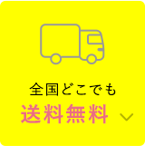 全国どこでも送料無料