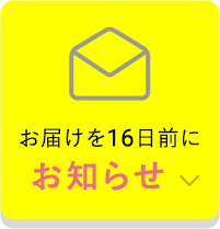 お届けを16日前にお知らせ