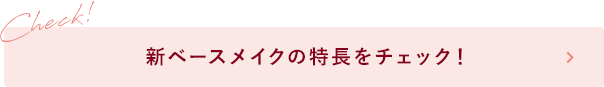 新ベースメイクの特長をチェック