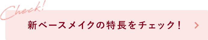 新ベースメイクの特長をチェック