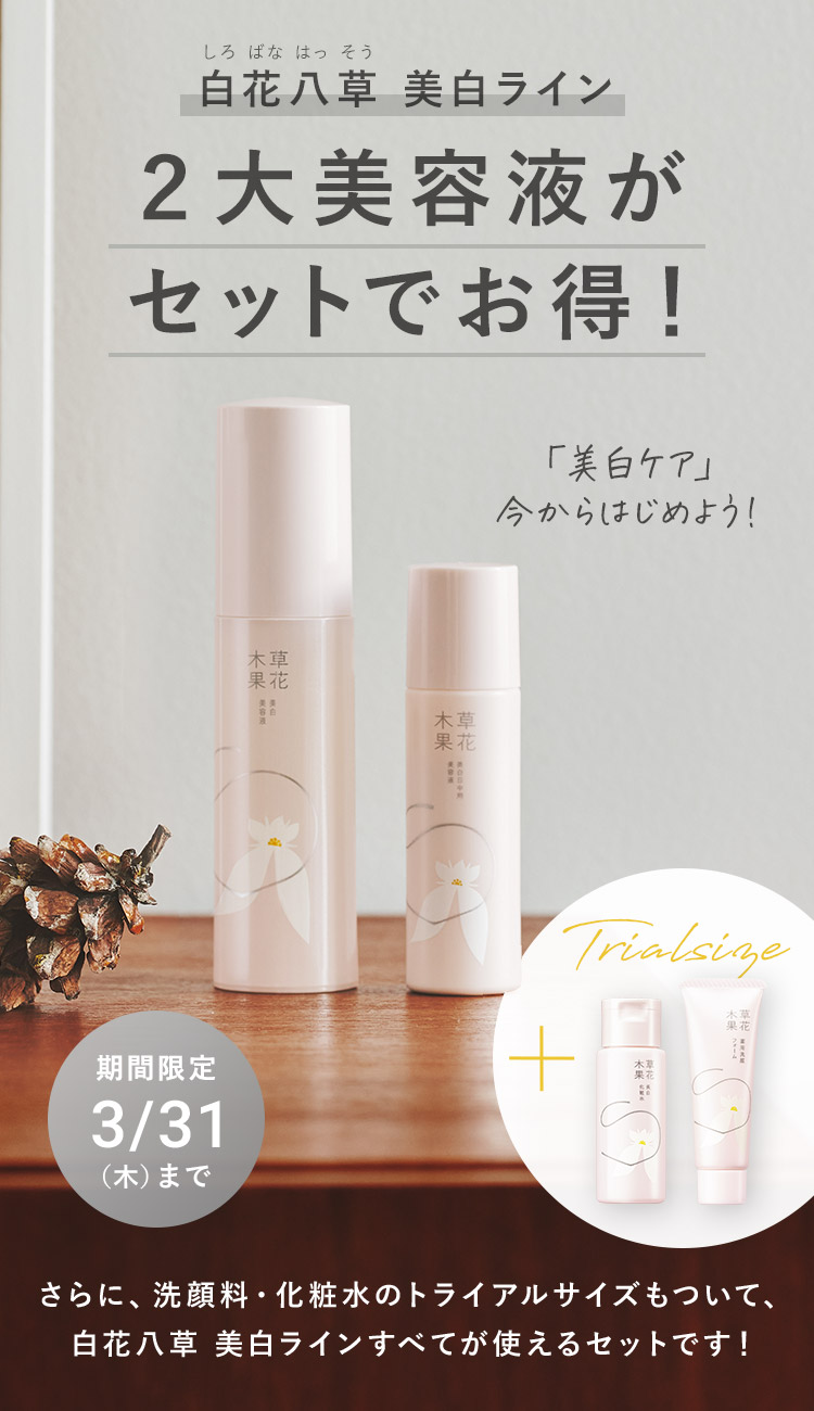 値段が激安 草花木果 美白美容液 30mL 約90回分 新品未開封☆3本セット 25ml 草花木果 美白日中用美容液