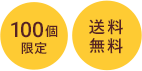 100個限定 送料無料