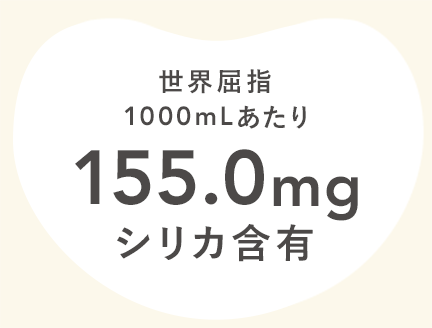 世界屈指1000mLあたり155.0mgシリカ含有