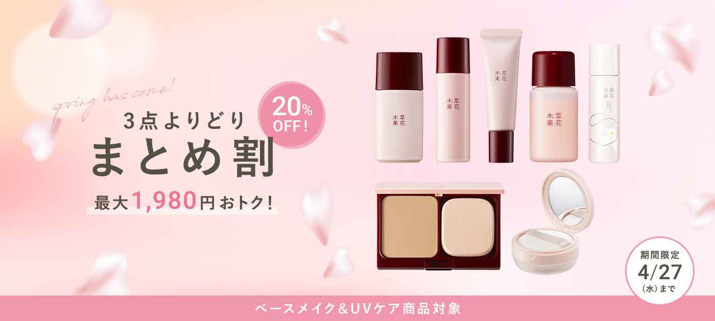3点よりどりまとめ割 20%OFF キャンペーン