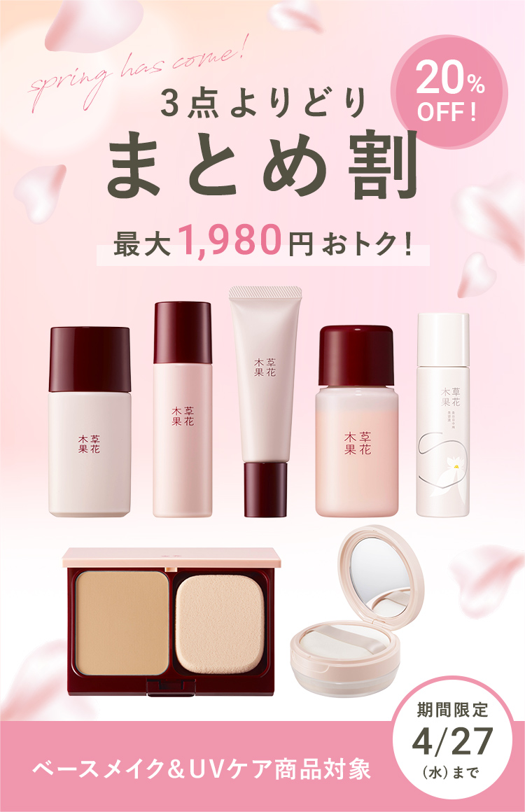 3点よりどりまとめ割 20%OFF キャンペーン