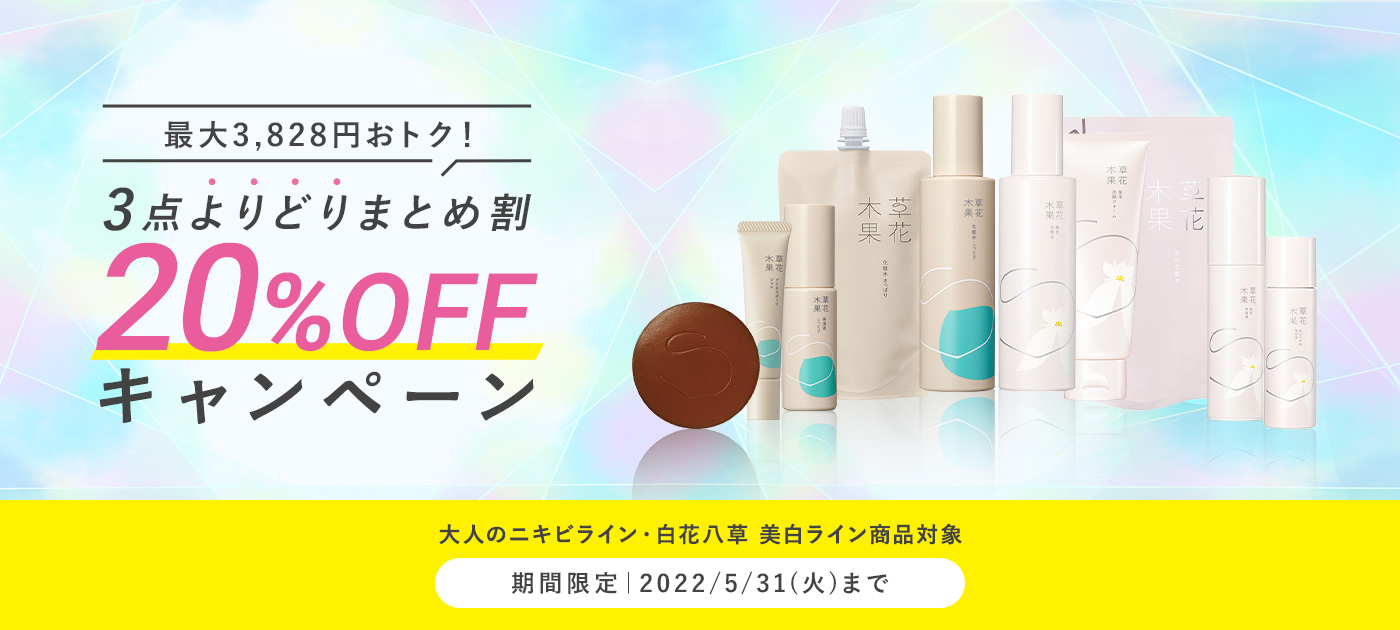 3点よりどりまとめ割 20%OFF キャンペーン