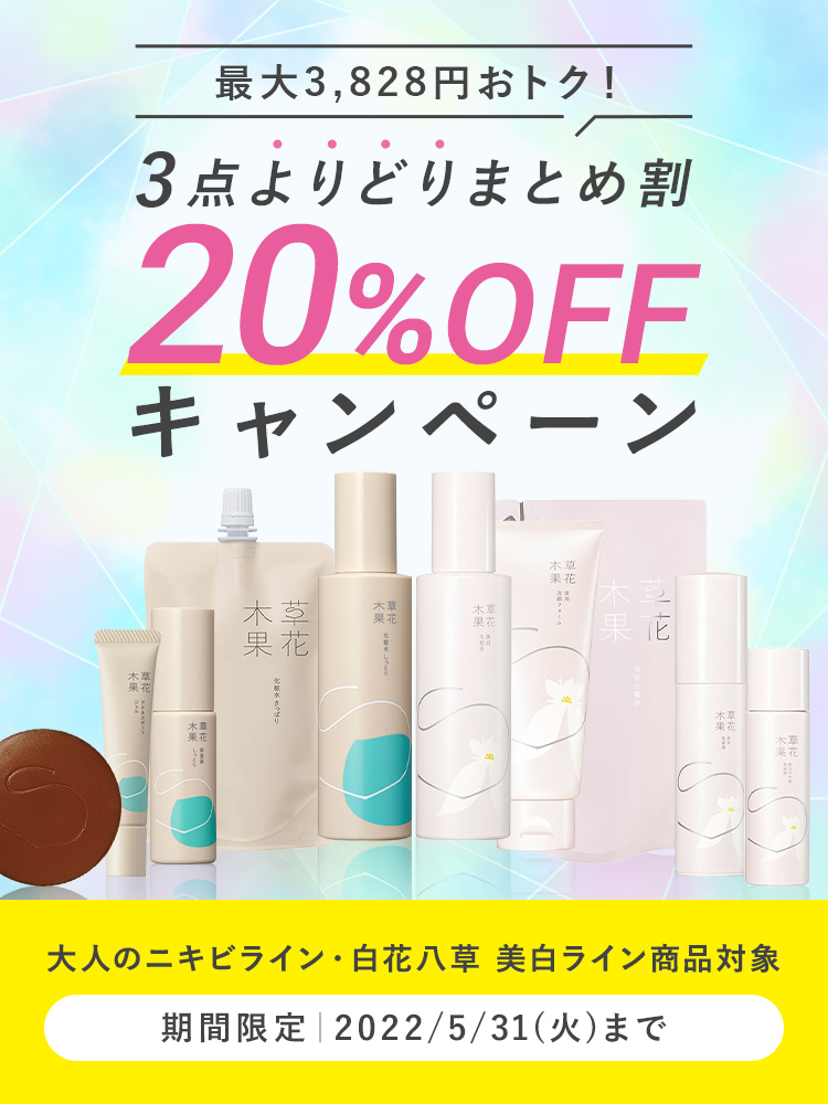 3点よりどりまとめ割 20%OFF キャンペーン