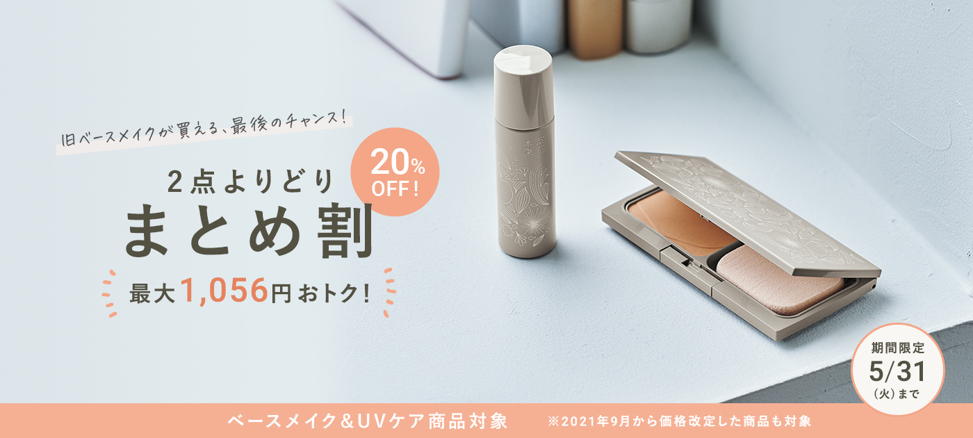 3点よりどりまとめ割 20%OFF キャンペーン