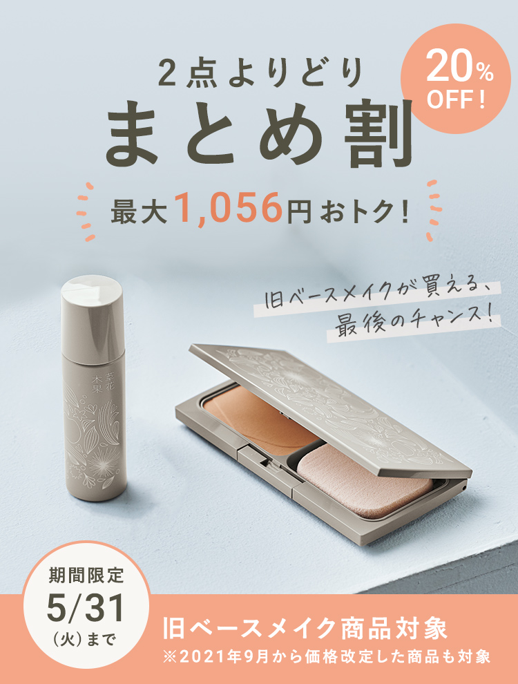 3点よりどりまとめ割 20%OFF キャンペーン