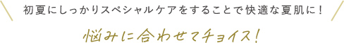 初夏にしっかりスペシャルケアをすることで快適な夏肌に！