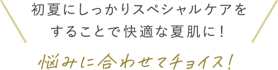 初夏にしっかりスペシャルケアをすることで快適な夏肌に！