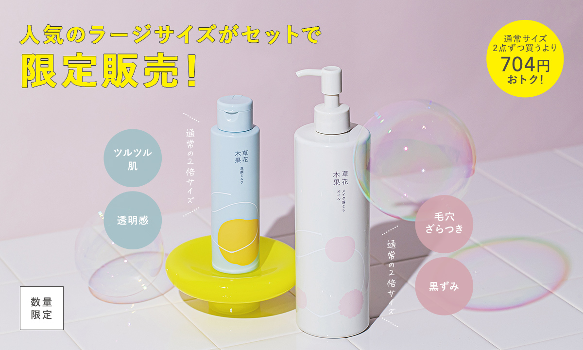 人気のラージサイズがセットで限定販売！ 通常サイズ2点ずつ買うより704円おトク！