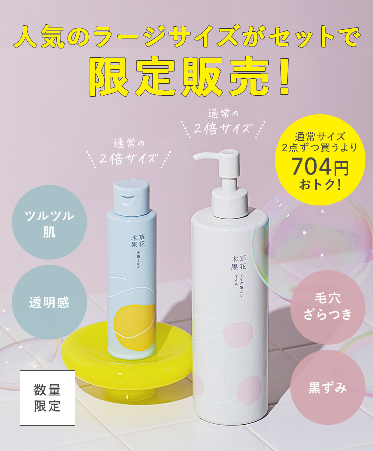 人気のラージサイズがセットで限定販売！ 通常サイズ2点ずつ買うより704円おトク！