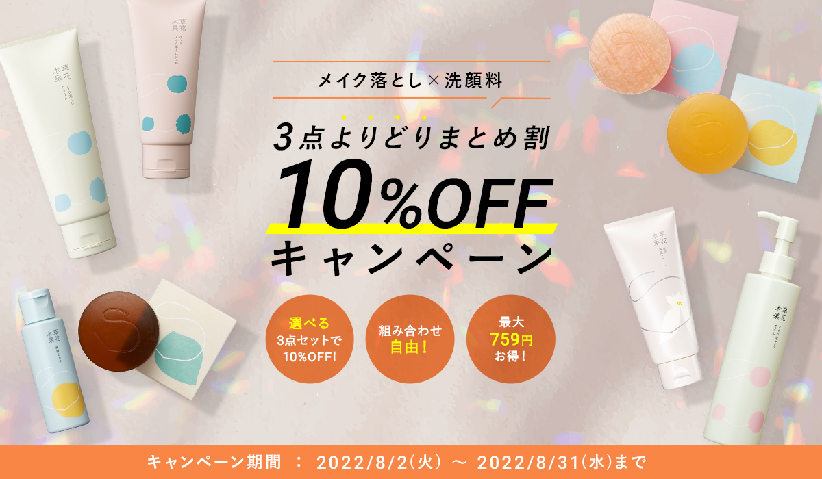 3点よりどりまとめ割 10%OFF キャンペーン