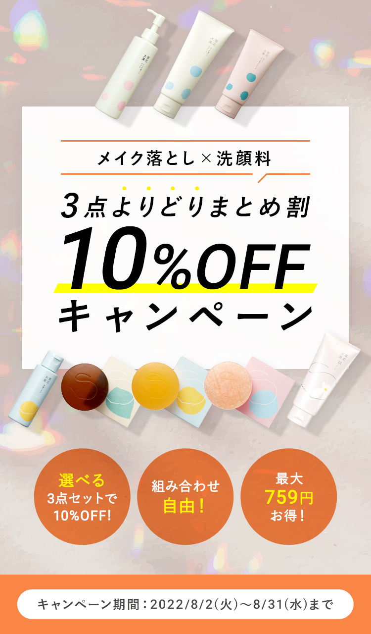 3点よりどりまとめ割 10%OFF キャンペーン