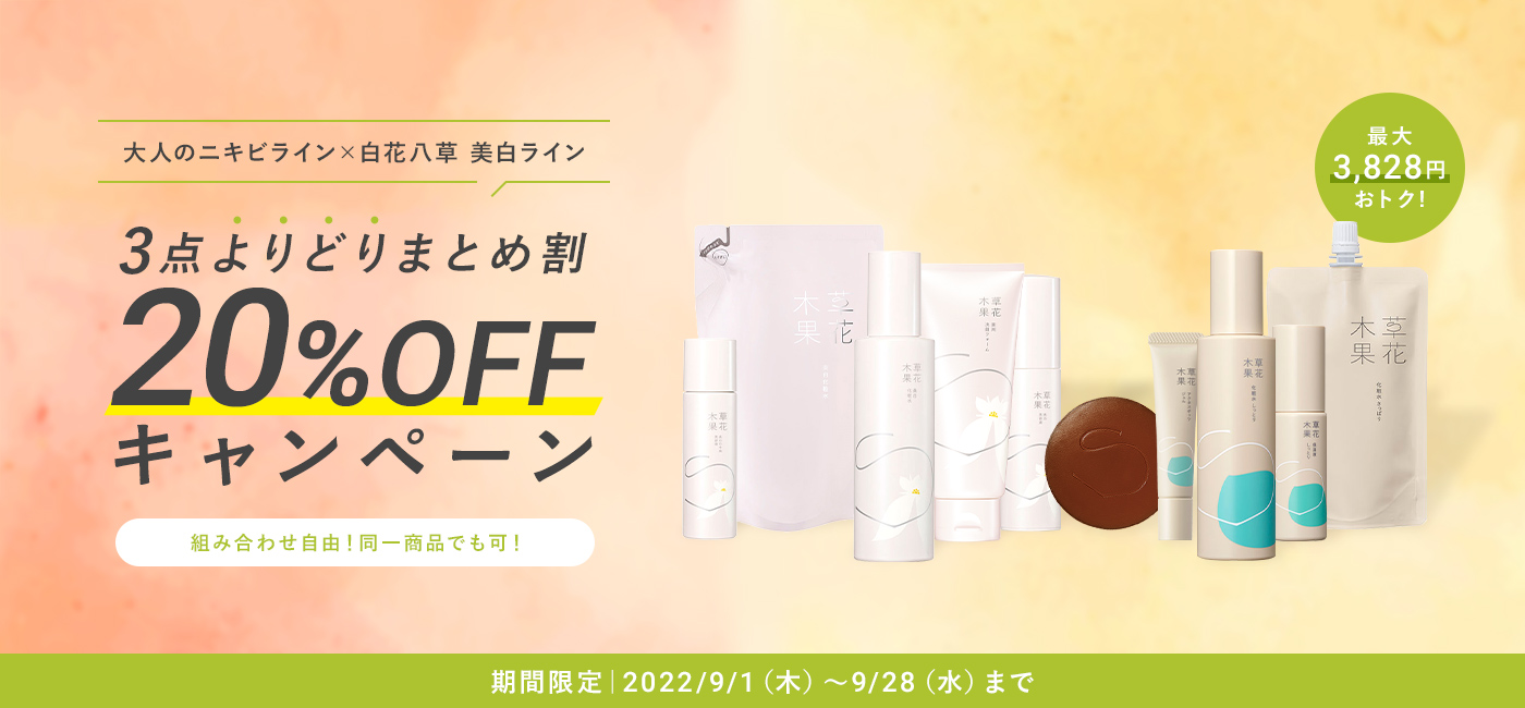 3点よりどりまとめ割 20%OFF キャンペーン