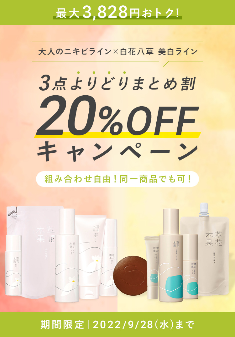 3点よりどりまとめ割 20%OFF キャンペーン