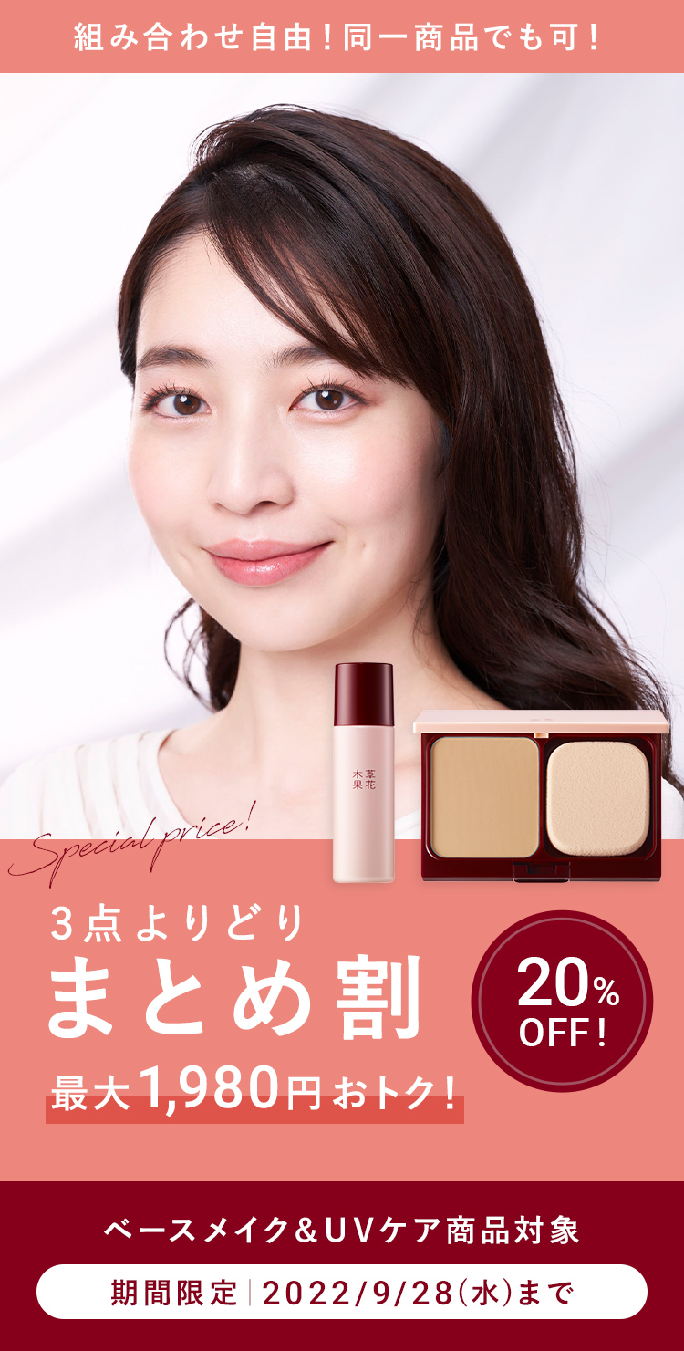 まとめ割20%OFFキャンペーン / 草花木果<公式> 自然派化粧品