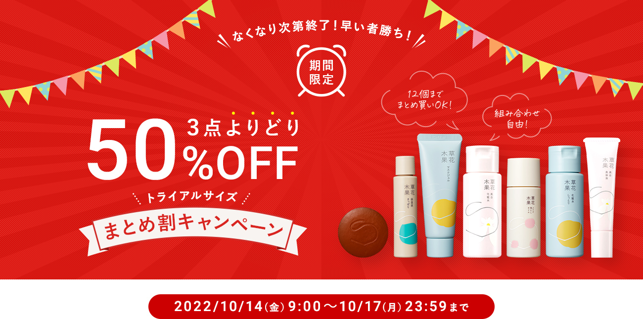 3点よりどりまとめ割 20%OFF キャンペーン