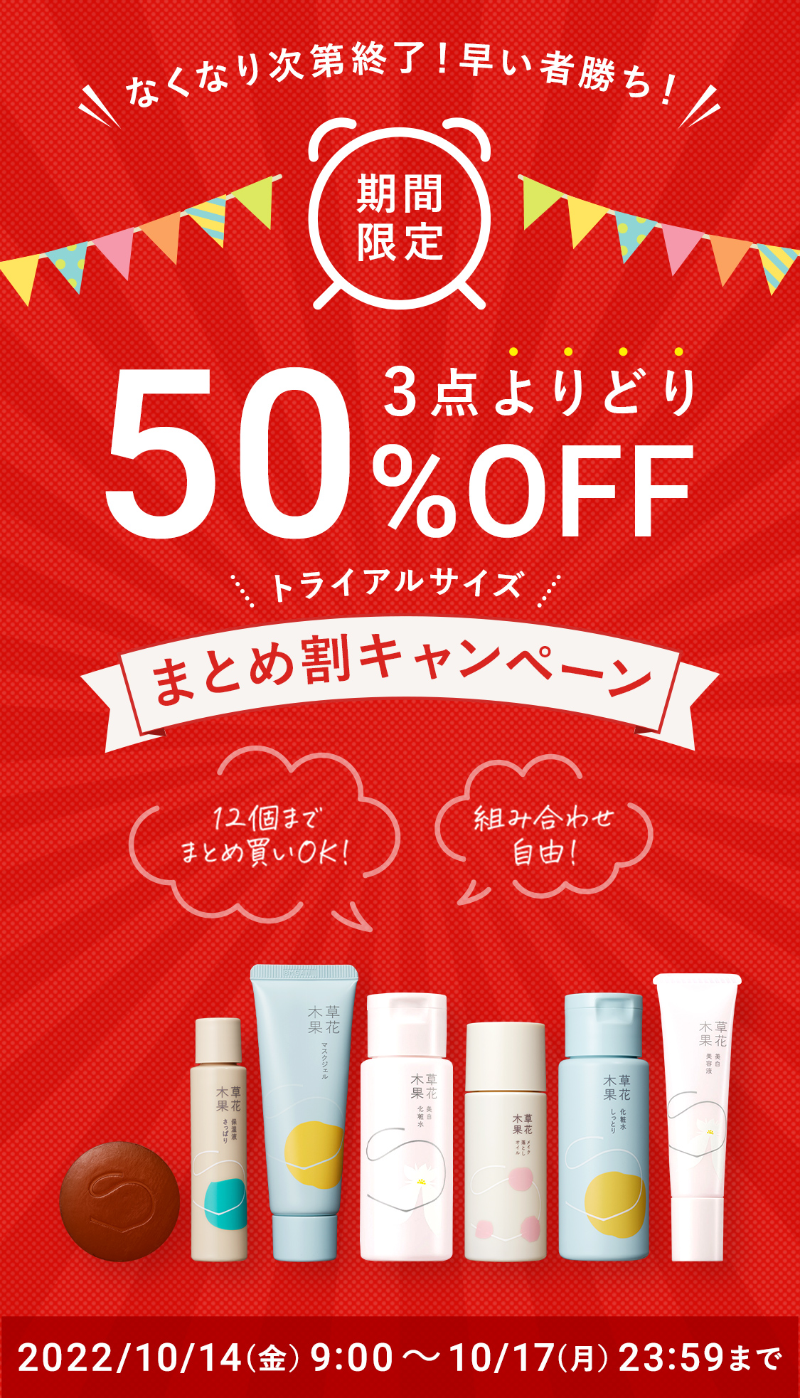 3点よりどりまとめ割 20%OFF キャンペーン