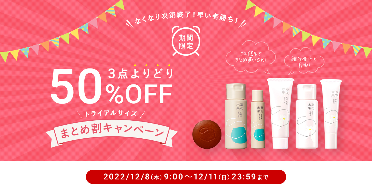 3点よりどりまとめ割 20%OFF キャンペーン