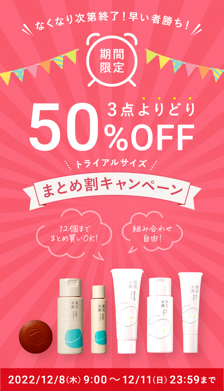 トライアルサイズ ３点よりどりまとめ割 ５０％OFFキャンペーン / 草花