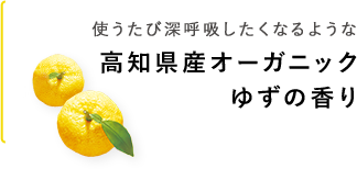 高知県産オーガニックゆずの香り