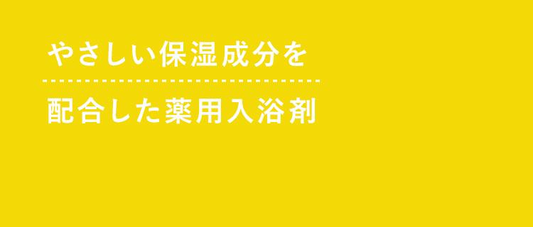 やさしい保湿成分を配合した薬用入浴剤