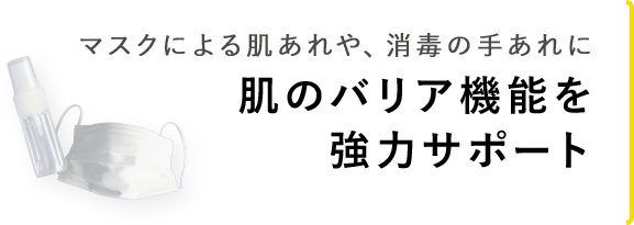 肌のバリア機能を強力サポート