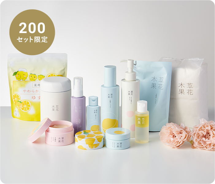 草花木果スキンケアセット【新品未開封】